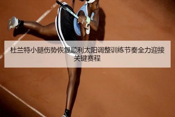 杜兰特小腿伤势恢复顺利太阳调整训练节奏全力迎接关键赛程